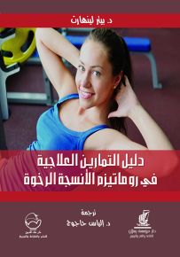 دليل التمارين العلاجية في روماتيزم الأنسجة الرخوة