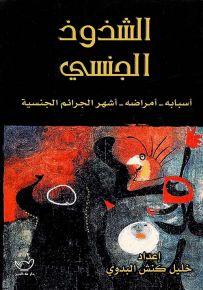 الشذوذ الجنسي : أسبابه، أمراضه، أشهر الجرائم الجنسية