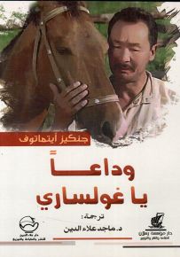 وداعاً يا غولساري