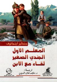 المعلم الأول - الجندي الصغير - لقاء مع الابن