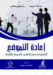 إعادة التموضع : الأعمال في عصر التنافس التغيرات والأزمات