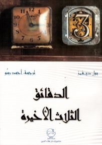 الدقائق الثلاث الأخيرة