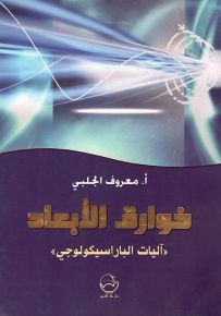 خوارق الأبعاد : آليات البارسيكولوجي