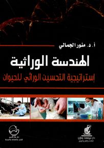 الهندسة الوراثية : استراتيجية التحسين الوراثي للحيوان