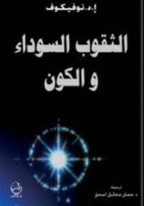 الثقوب السوداء والكون