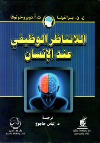 اللاتناظر الوظيفي عند الإنسان