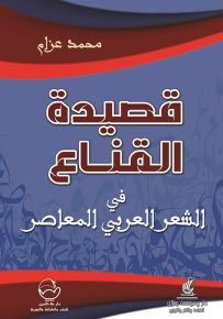 قصيدة القناع في الشعر العربي المعاصر