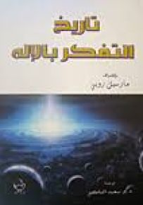 تاريخ التفكر بالإله