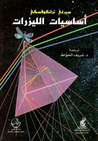 أساسيات الليزرات