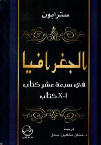 الجغرافيا في سبعة عشر كتاب