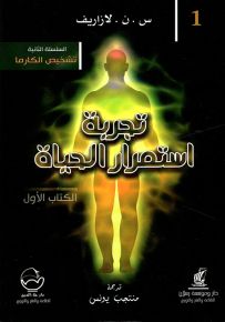 تجربة استمرار الحياة