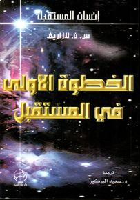 الخطوة الأولى في المستقبل - سلسلة إنسان المستقبل