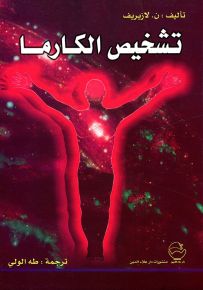 تشخيص الكارما