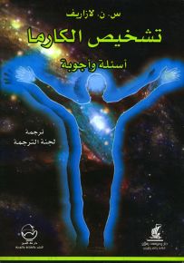 تشخيص الكارما : أسئلة وأجوبة