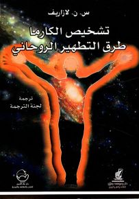 تشخيص الكارما : طرق التطهير الروحاني