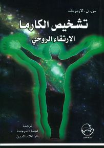 تشخيص الكارما : الإرتقاء الروحي