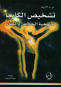 تشخيص الكارما : منهجية الخلاص والبقاء
