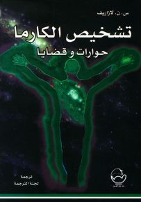 تشخيص الكارما : حوارات وقضايا