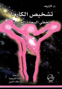 تشخيص الكارما : تخطي السعادة الحسية