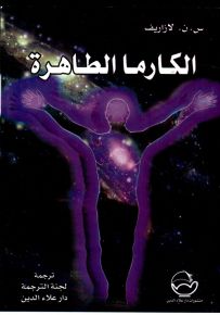 الكارما الطاهرة