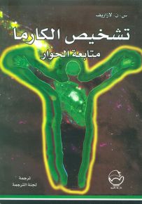 تشخيص الكارما : متابعة الحوار