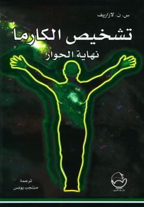تشخيص الكارما : نهاية الحوار