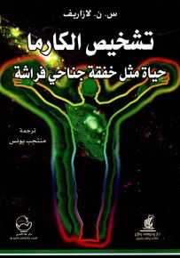 تشخيص الكارما : حياة مثل خفقة جناحي فراشة