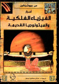 أسرار الفيزياء الفلكية والميثولوجيا القديمة