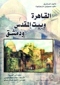 القاهرة وبيت المقدس ودمشق