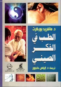 الطب في الفكر الصيني