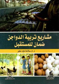 مشاريع تربية الدواجن ضمان للمستقبل