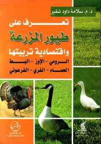 تعرف على طيور المزرعة واقتصادية تربيتها