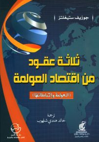 ثلاثة عقود من اقتصاد العولمة : العولمة واحباطاتها