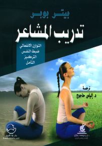 تدريب المشاعر : التوازن الانفعالي - ضبط النفس - التركيز - التأمل
