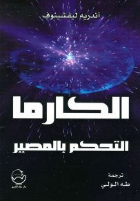 الكارما : التحكم بالمصير