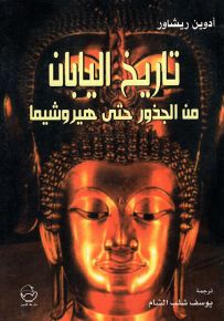 تاريخ اليابان من الجذور حتى هيروشيما