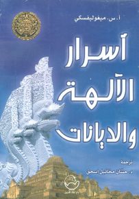 أسرار الآلهة والديانات