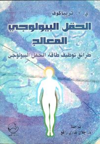 الحقل البيولوجي المعالج طرائق توظيف طاقة الحقل البيولوجي