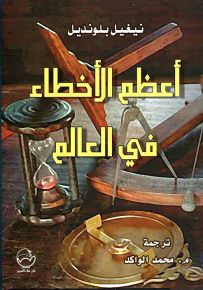 أعظم الأخطاء في العالم