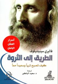 الطريق إلى الثروة : كيف تصبح ثرياً وسعيداً معاً