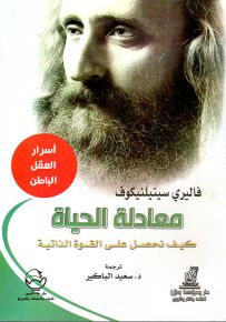 معادلة الحياة : كيف نحصل على القوة الذاتية