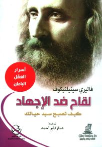 لقاح ضد الإجهاد : كيف تصبح سيد حياتك