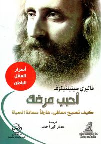 أحبب مرضك : كيف تصبح معافى عارفاً سعادة الحياة