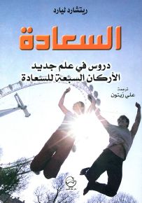 السعادة : دروس في علم جديد الأركان السبعة للسعادة