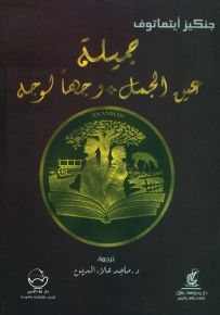 جميلة - عين الجمل - وجهاً لوجه