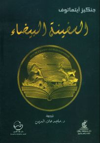 السفينة البيضاء