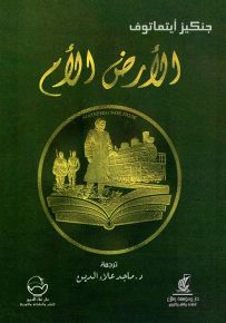 الأرض الأم