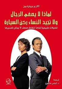 لماذا لا يصغي الرجال ولا تجيد النساء ركن السيارة