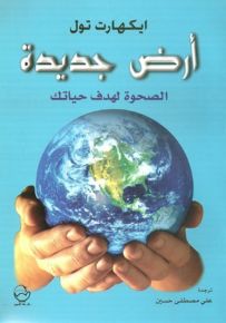 أرض جديدة : الصحوة لهدف الحياة