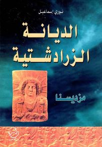 الديانة الزرادشتية مزديسنا
